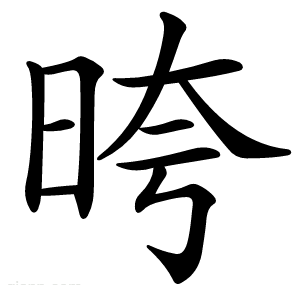 晇